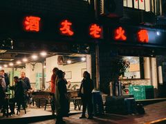 门面-酒友老火锅(渝中店)