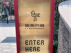 -思南书局(复兴中路店)