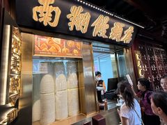-南翔馒头店(豫园店)