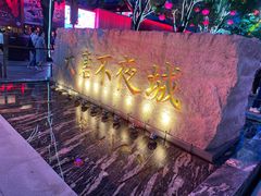 -大唐不夜城