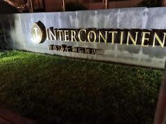 -青岛海尔洲际酒店