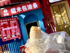 -殷姐糯米包油条