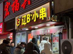 -辽B·小串(总店)