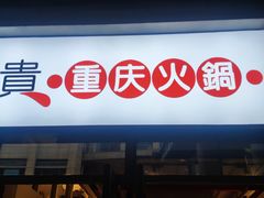 门面-椒贵火锅(剑南大道店)