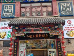 -清真·二嫂子煎饼果子(鼓楼旗舰形象店)