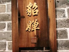 门面-猪肉婆私房菜(容桂总店)