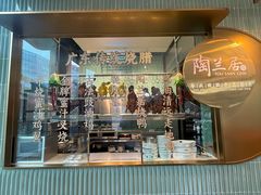 -陶兰居·手工点心·粤菜(圆融时代广场店)