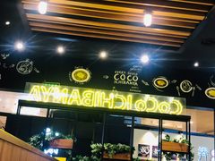 门面-CoCo壱番屋(久光百货店)