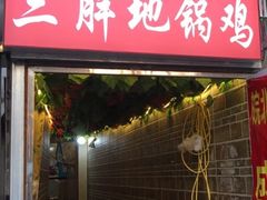 门面-武氏皖北网红三胖地锅鸡(桐城路店)