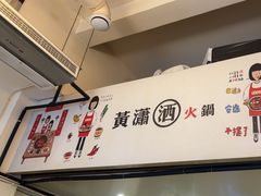 -黄潇洒老火锅(九眼桥宏济巷店)