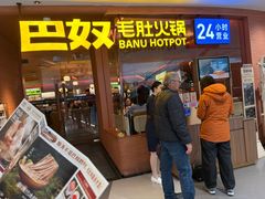 -巴奴毛肚火锅(京西大悦城店)