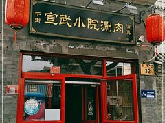 门面-宣武小院涮肉(前门店)