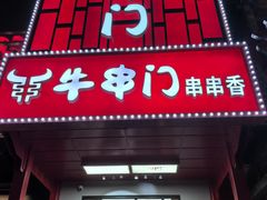 -牛串门串串香(东直门簋街总店)