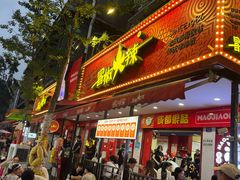 -冒椒火辣(奎星楼街店)