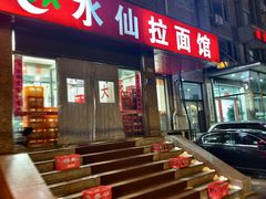 -水仙拉面(水仙街店)