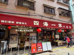 -荣基四海一家·家常菜·海鲜大排档(新安店)