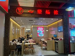 -心樂麵館(南洋1931店)