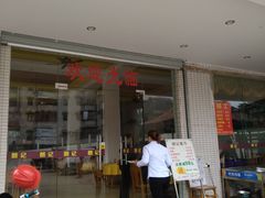 门面-朗记餐厅·传统湛江菜(康宁路店)