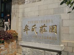 -牟氏庄园