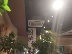 -火塘云南烧烤大排档