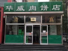 -清真永恒华威肉饼(潘家园店)