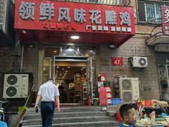 门面-领鲜风味花雕鸡(马端街店)