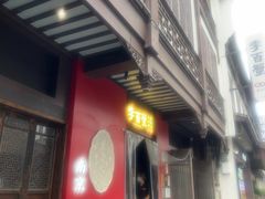 -李百蟹·江南蟹黄面·河景餐厅(夫子庙总店)