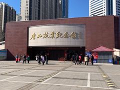 -唐山抗震纪念馆