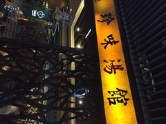 iphone_upload_pic-珍味汤馆·潮汕家乡菜(保利文化广场店)