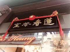 -香港蓮香樓(中環店)