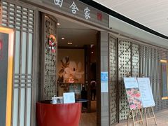 -田舍家Inakaya(天汇igc店)