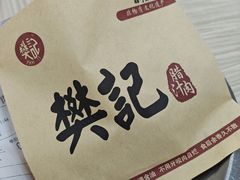 -樊记腊汁肉(竹笆市总店)