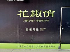 -花椒俏川菜小馆(南海万达店)