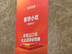 -春饼小吃(钱塘街店)