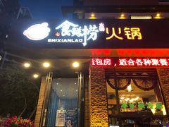 门面-食鲜捞火锅(湖西路店)