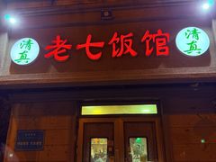 -老七饭馆(光荣道总店)