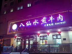 -八仙水煎牛肉(邮电小区店)