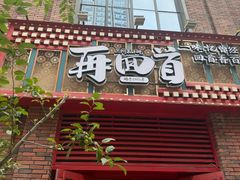 -再回首(中天健广场店)