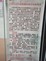 -北京市石景山区妇幼保健院