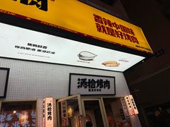 -酒拾烤肉(泉塘店)