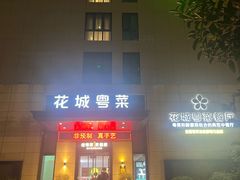 -花城粤菜餐厅(高新区店)