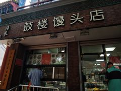 -天泽祥·鼓楼馒头(鼓楼店)