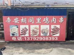 -辛安胡同里鸡肉串(黄河中路店)