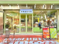 -顶东面包花园·生日蛋糕(太平店)