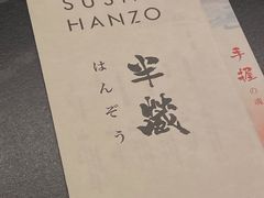 -Sushi Hanzo半藏(天环广场店)
