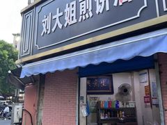 -刘大姐煎饼(五星家园店)