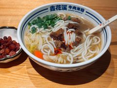-鑫花溪牛肉米粉(天山店)