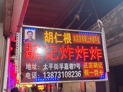 门面-胡仁根胡记炸炸炸