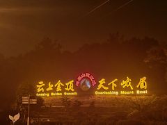 -峨眉山风景名胜区