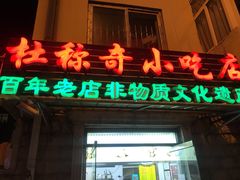 门面-杜称奇小吃店(西湖道店)